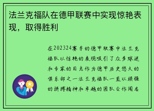 法兰克福队在德甲联赛中实现惊艳表现，取得胜利