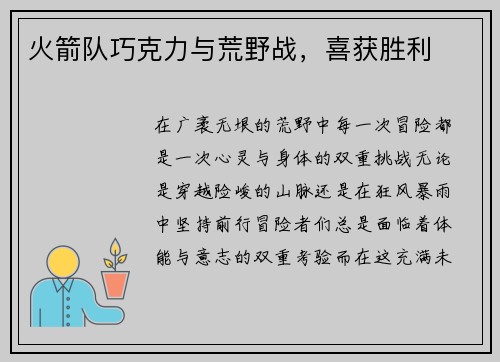 火箭队巧克力与荒野战，喜获胜利