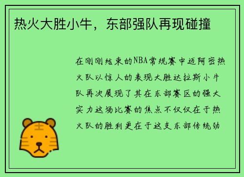 热火大胜小牛，东部强队再现碰撞