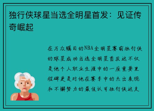独行侠球星当选全明星首发：见证传奇崛起