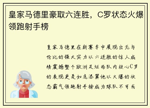 皇家马德里豪取六连胜，C罗状态火爆领跑射手榜