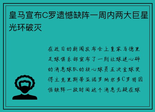 皇马宣布C罗遗憾缺阵一周内两大巨星光环破灭