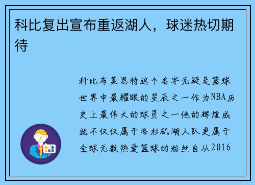 科比复出宣布重返湖人，球迷热切期待