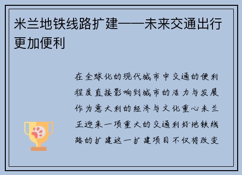 米兰地铁线路扩建——未来交通出行更加便利