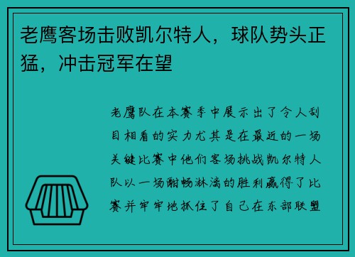 老鹰客场击败凯尔特人，球队势头正猛，冲击冠军在望