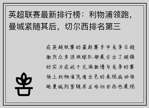 英超联赛最新排行榜：利物浦领跑，曼城紧随其后，切尔西排名第三