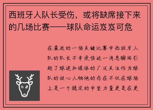 西班牙人队长受伤，或将缺席接下来的几场比赛——球队命运岌岌可危