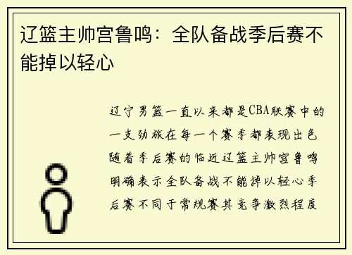 辽篮主帅宫鲁鸣：全队备战季后赛不能掉以轻心