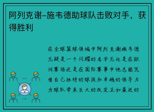 阿列克谢-施韦德助球队击败对手，获得胜利