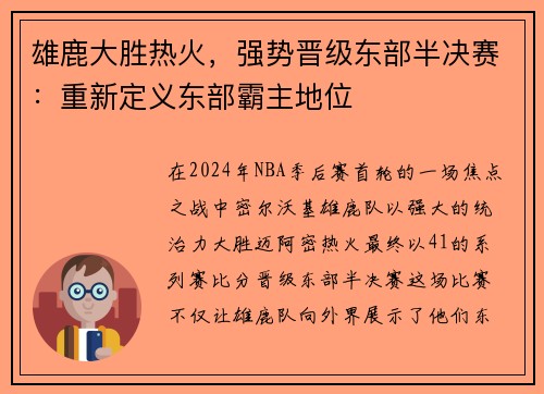 雄鹿大胜热火，强势晋级东部半决赛：重新定义东部霸主地位