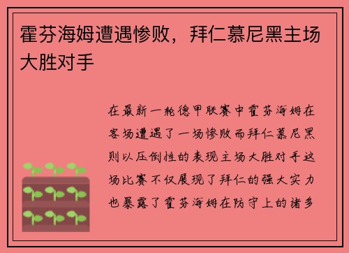 霍芬海姆遭遇惨败，拜仁慕尼黑主场大胜对手