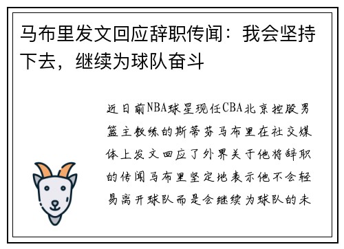 马布里发文回应辞职传闻：我会坚持下去，继续为球队奋斗