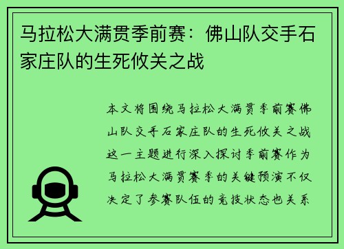 马拉松大满贯季前赛：佛山队交手石家庄队的生死攸关之战